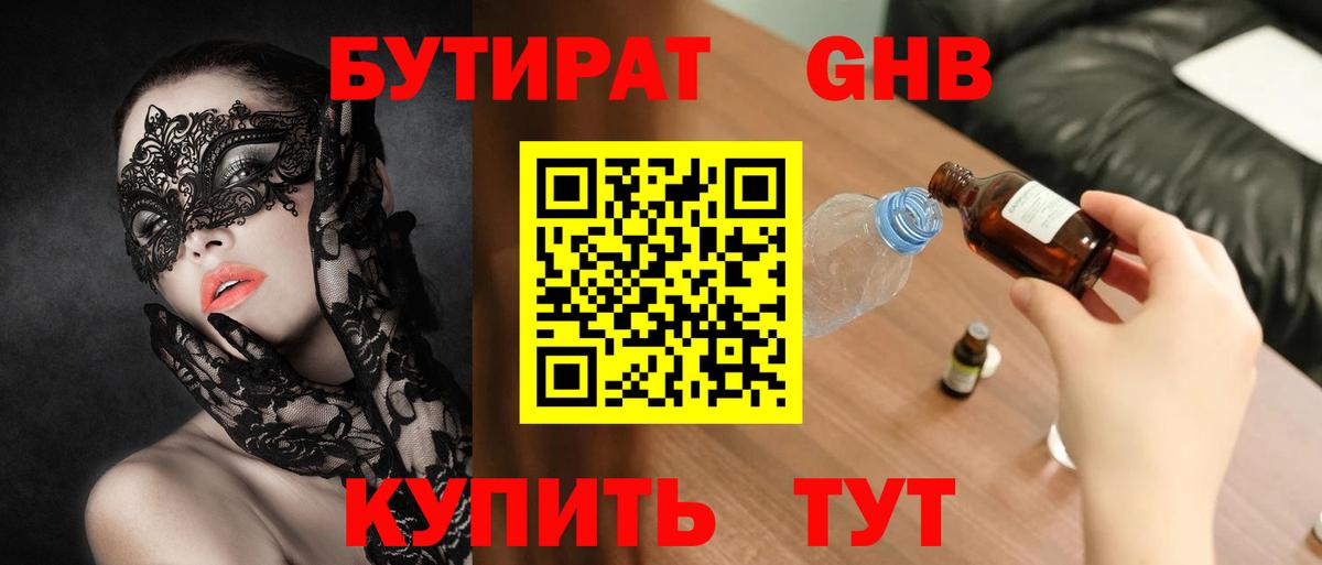 БУТИРАТ  Фрязино  БУТИРАТ оксибутират 