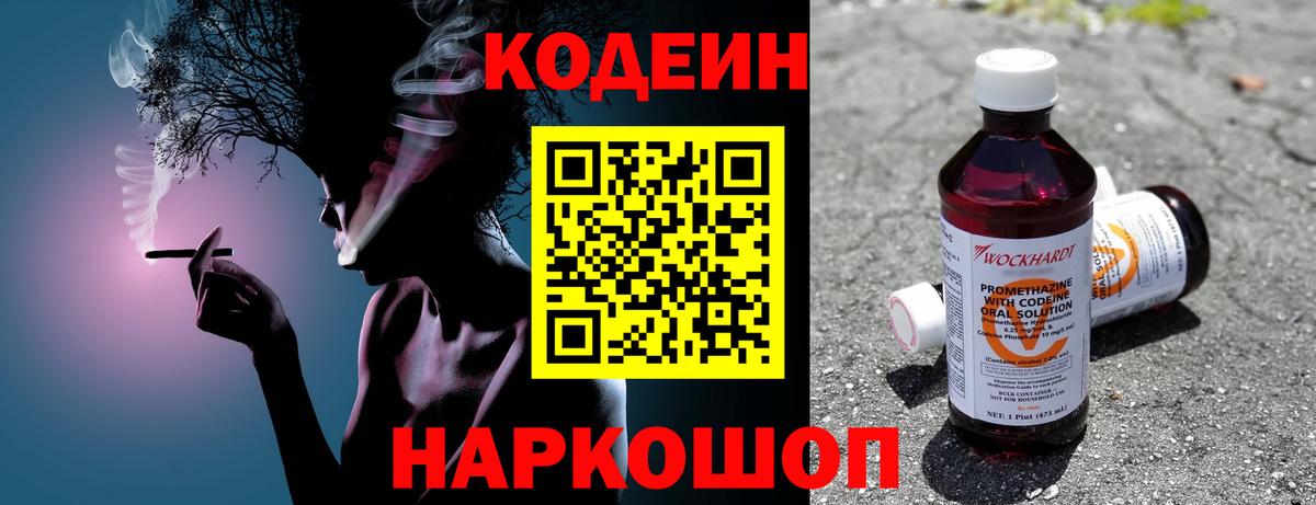 что такое наркотик  Codein напиток Lean (лин)  Вход с VPN  Фрязино 